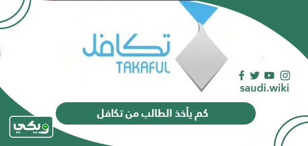 كم يأخذ الطالب من تكافل الطلاب 1447