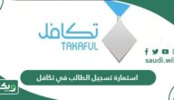 استمارة تسجيل طالب في تكافل 1447