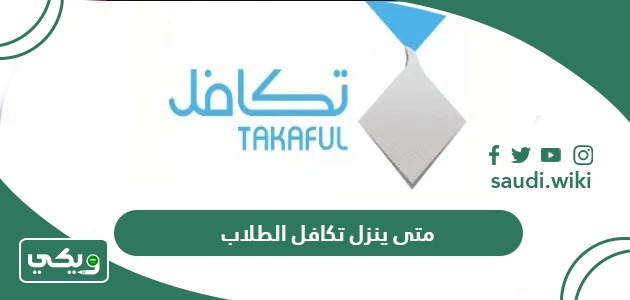 متى ينزل تكافل الطلاب 1447 لجميع الفصول 2025