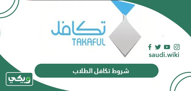 ما هي شروط التسجيل في تكافل الطلاب كاملة 2026