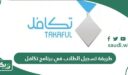 طريقة تسجيل الطلاب في برنامج تكافل للطلاب