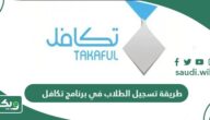 طريقة تسجيل الطلاب في برنامج تكافل للطلاب