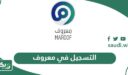 طريقة التسجيل في منصة معروف أون لاين