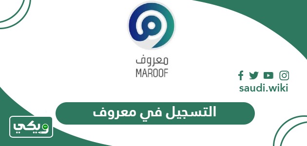 طريقة التسجيل في منصة معروف أون لاين