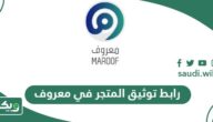 رابط توثيق المتجر في معروف maroof.sa