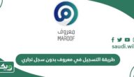 طريقة التسجيل في معروف بدون سجل تجاري