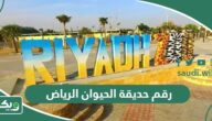رقم حديقة الحيوان الرياض