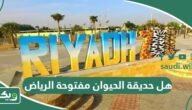 هل حديقة الحيوان مفتوحة الرياض 2026؟