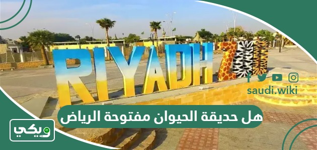 هل حديقة الحيوان مفتوحة الرياض 2026؟