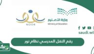 رقم النقل المدرسي نظام نور 1447