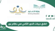 طريقة اغلاق درجات الدور الثاني في نظام نور 1447