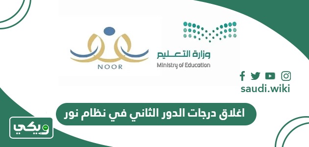 طريقة اغلاق درجات الدور الثاني في نظام نور 1447