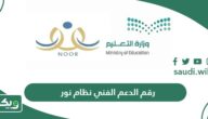رقم الدعم الفني نظام نور الموحد المجاني