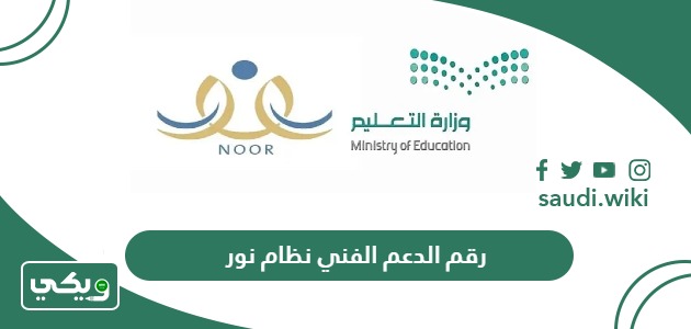 رقم الدعم الفني نظام نور الموحد المجاني