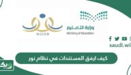 كيف ارفق المستندات في نظام نور 1447