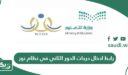 رابط ادخال درجات الدور الثاني في نظام نور