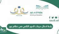 رابط ادخال درجات الدور الثاني في نظام نور