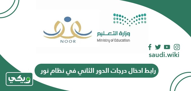 رابط ادخال درجات الدور الثاني في نظام نور