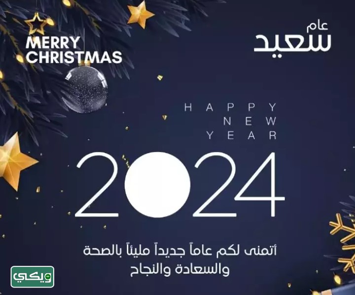 أجمل الصور للعام الجديد 2024