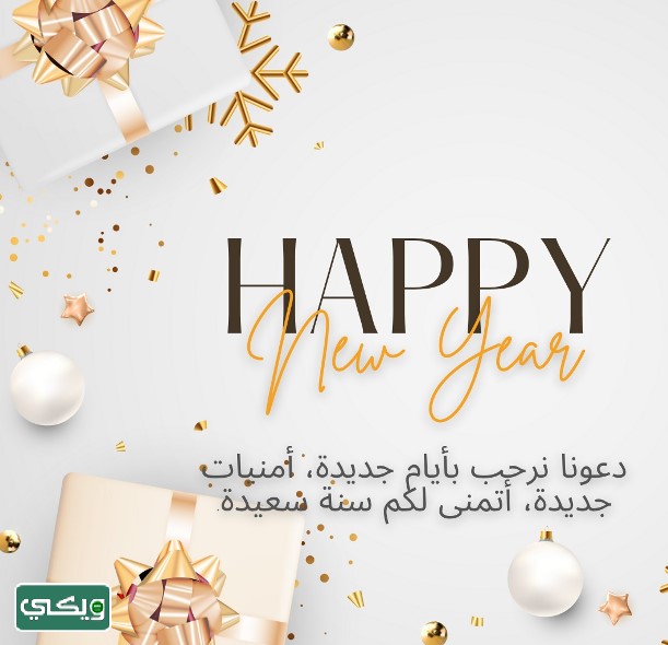 أجمل الصور للعام الجديد 2024
