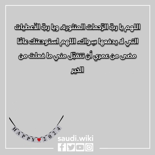 أدعية في العام الجديد 2024