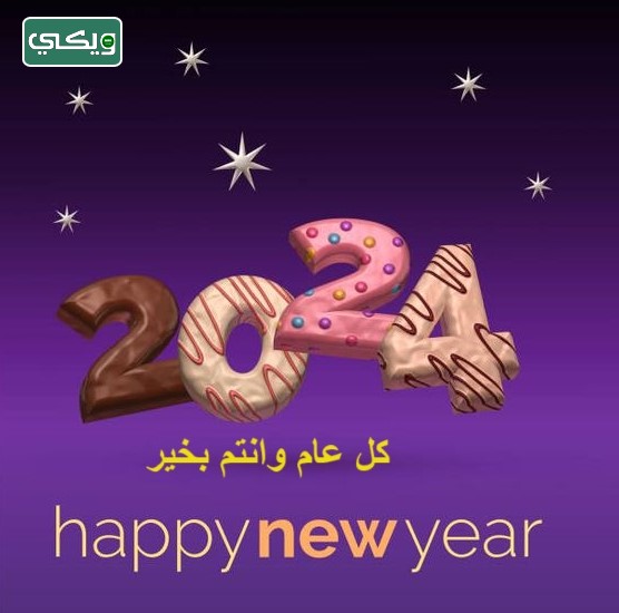 أفضل صور تهنئة رأس السنة 2024