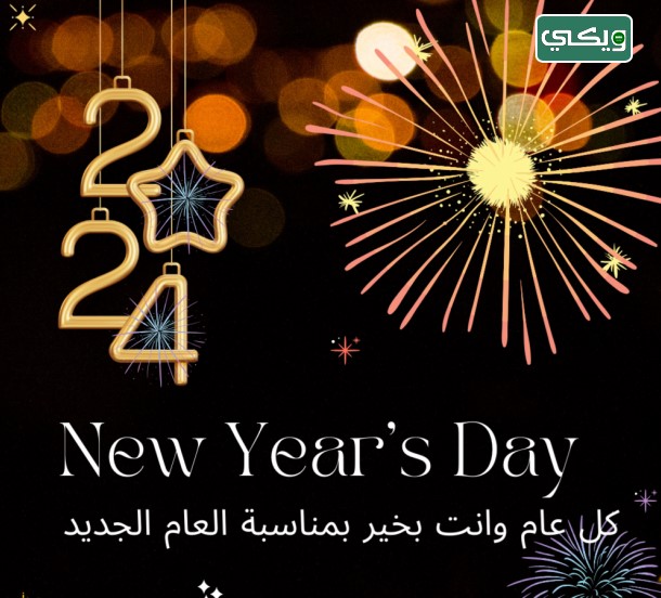 أفضل صور تهنئة رأس السنة 2024