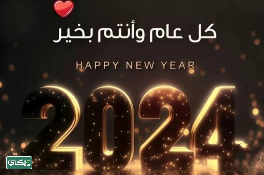أفضل صور تهنئة رأس السنة 2024