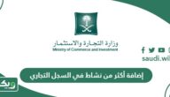 كيف يتم إضافة أكثر من نشاط في السجل التجاري؟