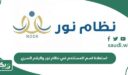 رابط  استعادة اسم المستخدم في نظام نور والرقم السري