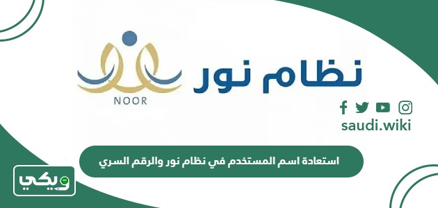 رابط  استعادة اسم المستخدم في نظام نور والرقم السري