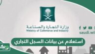 استعلام عن بيانات السجل التجاري بالاسم أو برقم الهوية