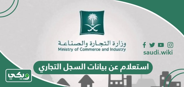 استعلام عن بيانات السجل التجاري بالاسم أو برقم الهوية