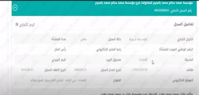 استعلام عن بيانات السجل التجاري