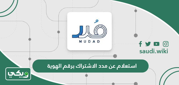 استعلام عن مدد الاشتراك برقم الهوية 1447