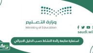 استمارة متابعة رائدة النشاط حسب الدليل الاجرائي 1447