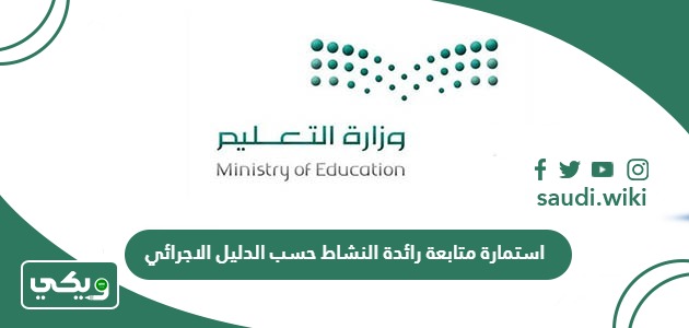 استمارة متابعة رائدة النشاط حسب الدليل الاجرائي 1447
