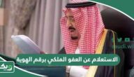 الاستعلام عن العفو الملكي برقم الهوية 1447