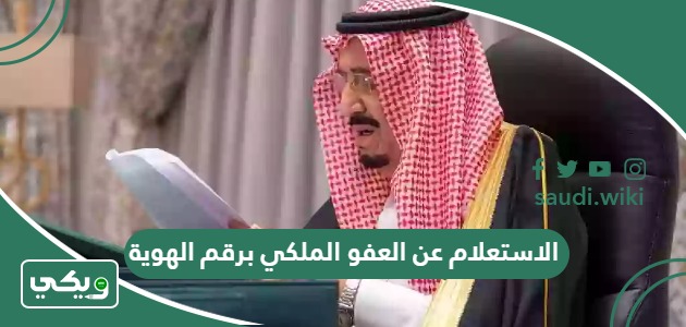 الاستعلام عن العفو الملكي برقم الهوية 1447