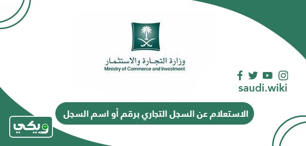 الاستعلام عن السجل التجاري برقم أو اسم السجل في السعودية