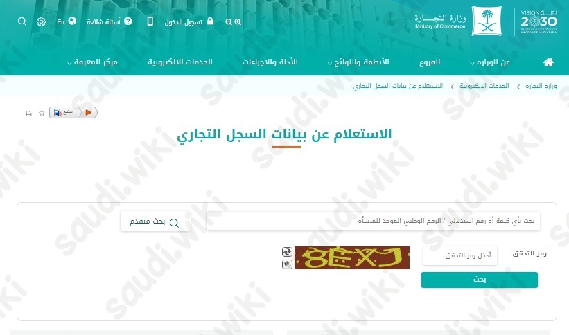 الاستعلام عن السجل التجاري برقم أو اسم السجل