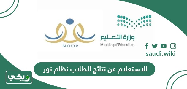 الاستعلام عن نتائج الطلاب 1447 عبر نظام نور
