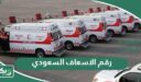 رقم الاسعاف السعودي الموحد وأرقام الطوارئ في السعودية