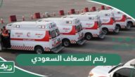 رقم الاسعاف السعودي الموحد وأرقام الطوارئ في السعودية