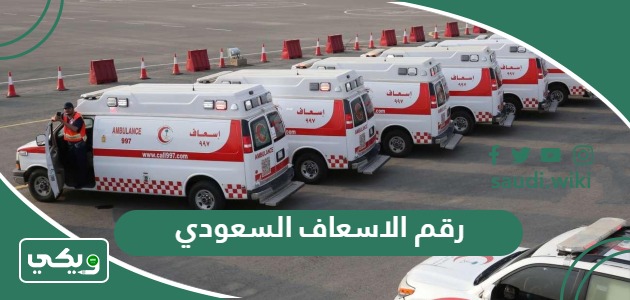 رقم الاسعاف السعودي الموحد وأرقام الطوارئ في السعودية