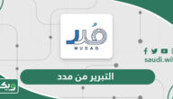 ما هو التبرير من مدد وماذا يحدث عند رفض تبرير مدد 1447