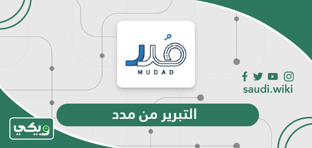 ما هو التبرير من مدد وماذا يحدث عند رفض تبرير مدد 1447
