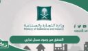 خطوات التحقق من وجود سجل تجاري في السعودية 1448