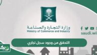 خطوات التحقق من وجود سجل تجاري في السعودية 1447
