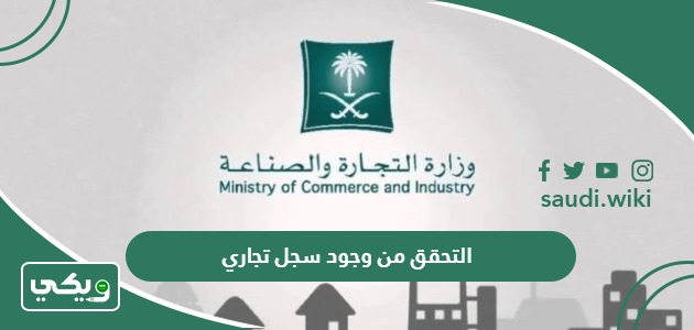 خطوات التحقق من وجود سجل تجاري في السعودية 1447